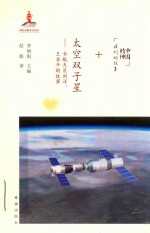 太空双子星  女航天员刘洋、王亚平的故事