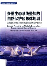 多重生态系统叠加的自然保护区总体规划 以新疆额尔齐斯河科克托海湿地自然保护区为例