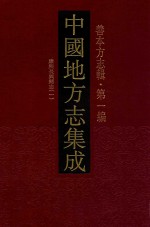 中国地方志集成  善本方志辑  第1编  61  康熙长兴县志  1