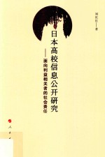 日本高校信息公开研究 面向利益相关者的社会责任