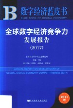 全球数字经济竞争力发展报告  2017