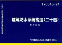 建筑防水系统构造  24  （16CJ40-24)