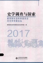 史学调查与探索 教育部社会科学委员会历史学学部论丛 2017