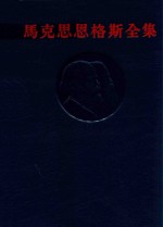 马克思恩格斯全集  第11卷