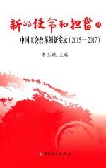 新的使命和担当 2 中国工会改革创新实录 2015-2017