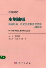 咨询说明 水烟抽吸 健康影响 研究需求和监管措施 原著第2版