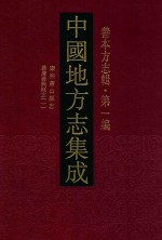 中国地方志集成 善本方志辑 第1编 58 康熙萧山县志 嘉庆嘉兴县志 1