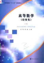 高等院校“十三五”规划教材  高等数学  经管类  下