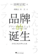 品牌的诞生 实现区域品牌化之路