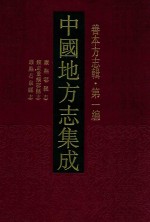 中国地方志集成 善本方志辑 第1编 25 康熙鄂县志 雍正重续鄂县志 康熙石泉县志