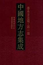 中国地方志集成 善本方志辑 第1编 57 乾隆海宁州志 嘉靖嘉兴府图志