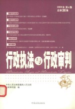 行政执法与行政审判 2009年第4集 总第36集