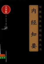 中医临床实用经典丛书 内经知要 大字版