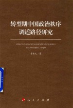 转型期中国政治秩序调适路径研究