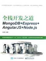 全栈开发之道  MongoDB+Express+AngularJS+Node.js