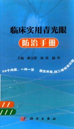 临床实用青光眼防治手册