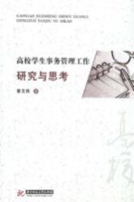 高校学生事务管理工作研究与思考