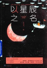 摘星系列 以星辰之名