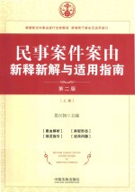 民事案件案由新解新释与适用指南  第2版  上