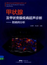 甲状腺及甲状旁腺疾病超声诊断 附病例分析