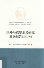 2016国外马克思主义研究发展报告