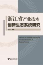 浙江省产业技术创新生态系统研究