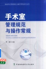 医技科室管理规范与操作常规系列丛书  手术室管理规范与操作常规