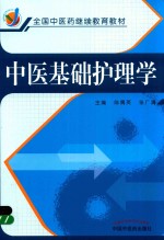 全国中医药继续教育教材  中医基础护理学