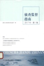 侦查监督指南 2017年 第1辑 总第22辑
