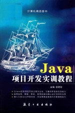 Java项目开发实训教程 双色