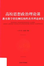 高校思想政治理论课 教育教学供给侧结构性改革理论研究