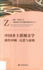 中国乡土影视文学创作回顾、反思与前瞻