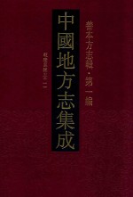 中国地方志集成  善本方志辑  第1编  36  乾隆吴县志  1