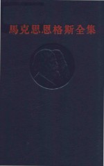 马克思恩格斯全集  第20卷