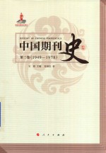 中国期刊史 第3卷 1949-1978