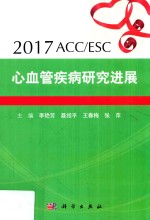 2017ACC/ESC心血管疾病研究进展