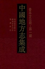 中国地方志集成 善本方志辑 第1编 65 万历遂安县志 嘉靖安吉州志 海昌外志