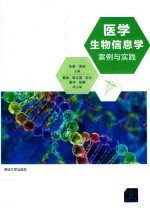 医学生物信息学案例与实践