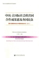 中国：让国际社会的共同合作成果惠及各国民众 国外战略智库纵论中国的前进步伐（之八）