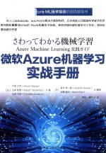 机械学习  微软Azure机器学习实战手册