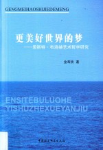 更美好世界的梦  恩斯特·布洛赫艺术哲学研究