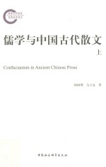 儒学与中国古代散文 上