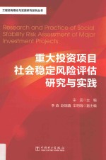 重大投资项目社会稳定风险评估研究与实践