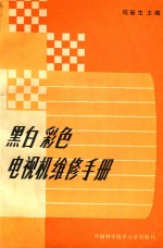 黑白彩色电视机维修手册