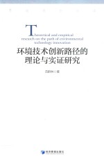 环境技术创新路径的理论与实证研究