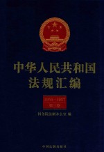 中华人民共和国法规汇编 1956-1957 第3卷 第2版