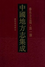 中国地方志集成 善本方志辑 第1编 60 康熙德清县志