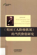 《英国工人阶级状况》的当代价值研究