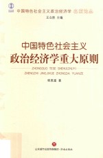 中国特色社会主义政治经济学名家论丛  中国特色社会主义政治经济学重大原则