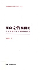 面向电影强国的中国电影产业发展战略研究